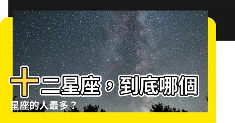 哪個星座人最多